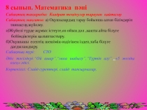 Квадрат теңдеу тарауына қайталау