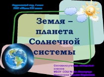 Презентация по окружающему миру на тему Земля- планета Солнечной системы