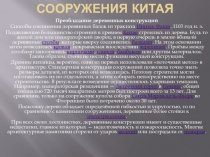 Архитектурные сооружения Китая