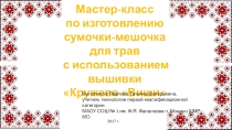 Мастер-класс по изготовлению сумочки-мешочка для трав с использованием техники КружевоВиши