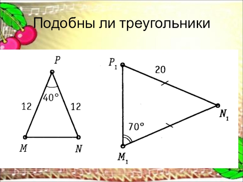 Подобны ли треугольники изображенные на рисунке