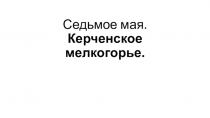 Керченское мелкогорье. Практическая работа №8. Нанесение на контурную карту крупных единиц физико-географического районирования и заповедных территорий.