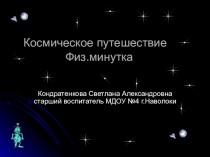 Презентация Космическое путешествие  Физ.минутка