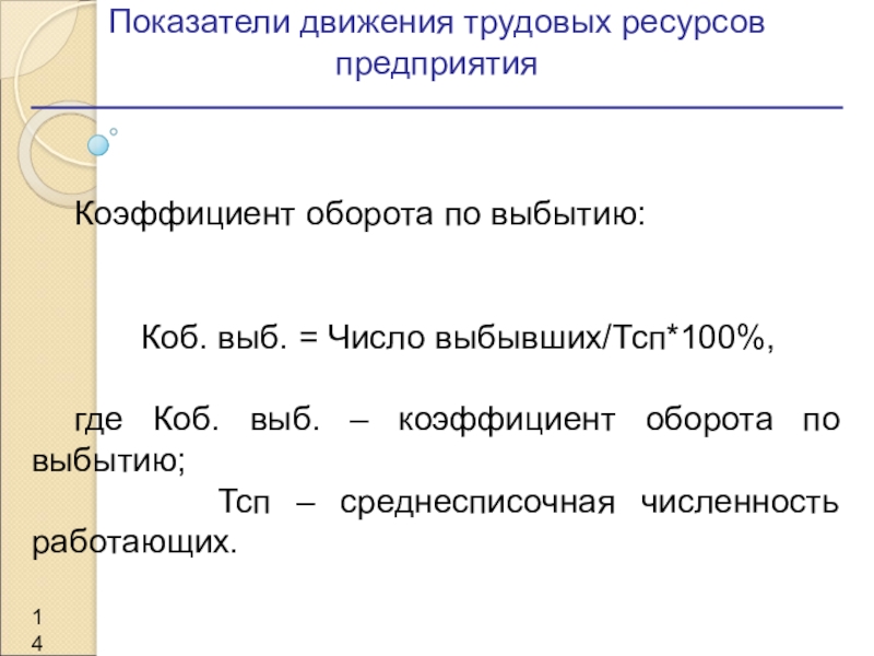 Движение труда. Показатели движения трудовых ресурсов. Показатели движения трудовых ресурсов предприятия. Коэффициенты движения трудовых ресурсов. Показатели характеризующие движение трудовых ресурсов.