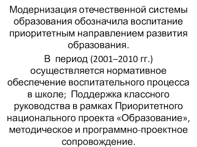 Модернизация отечественной системы образования обозначила воспитание приоритетным направлением развития образования. В период (2001–2010 гг.) осуществляется нормативное обеспечение