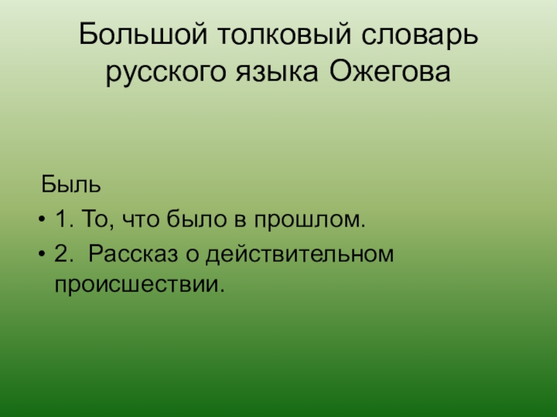 Быль 2. Значение слова быль. Слово быль в толковом словаре. Смысл слова быль. Словарь Ожегова быль.