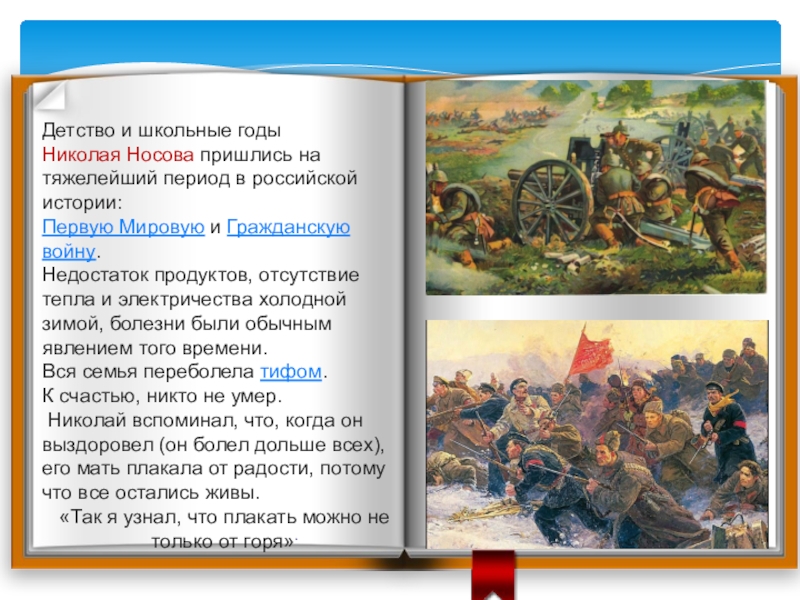 Детство и школьные годы Николая Носова пришлись на тяжелейший период в российской истории: Первую Мировую и Гражданскую войну. Недостаток продуктов,