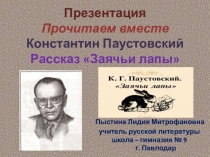 Презентация Прочитаем вместе Константин Паустовский Рассказ Заячьи лапы