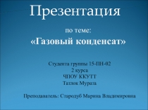 Презентация по теме Газовый конденсат