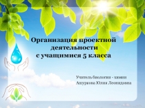 Биологический проект 5 класс