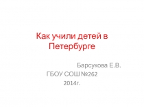 Презентация к уроку истории СПб Как учили детей в Петербурге