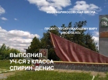 Проект Моё село уч-ка 2 класса