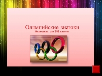 : Олимпийские знатоки