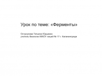 Презентация по биологии на тему Ферменты