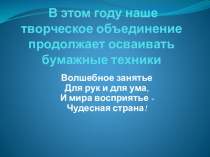Презентация по дополнительному образованию Торцевание