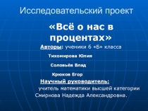 Проект Все о нас в процентах
