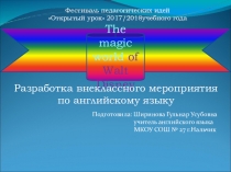Презентация по английскому языку Волшебный мир Диснея