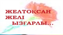 Презентация по теме Ызғарлы желтоқсан
