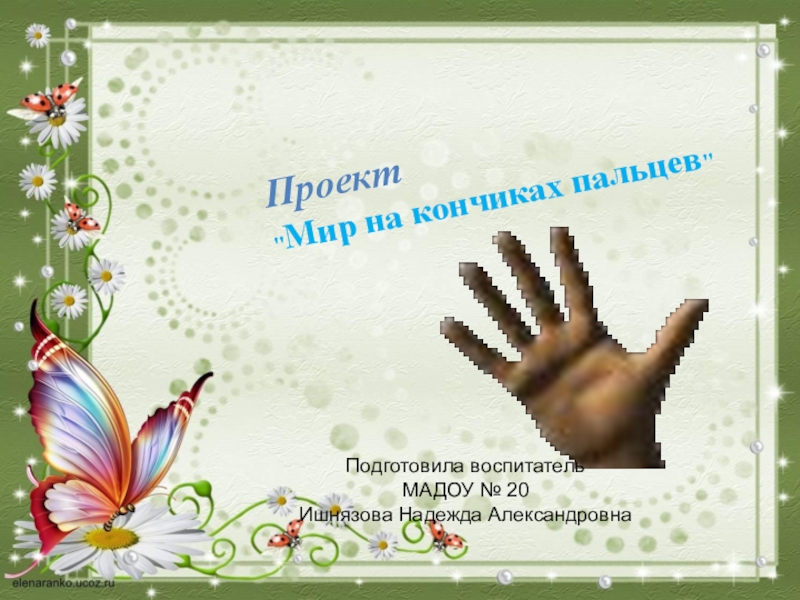 Презентация Проект Мир на кончиках пальцев