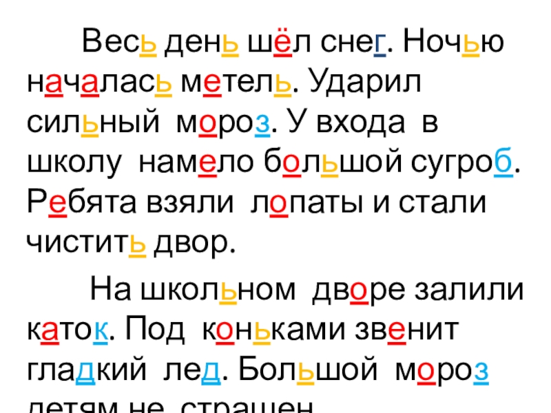 Весь день шёл снег. Ночью началась метель. Ударил сильный мороз. У входа