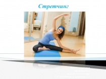 Презентация по физической культуре Что такое стретчинг