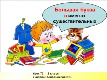 Презентация по русскому языку для 2 класса на тему Большая буква в именах существительных