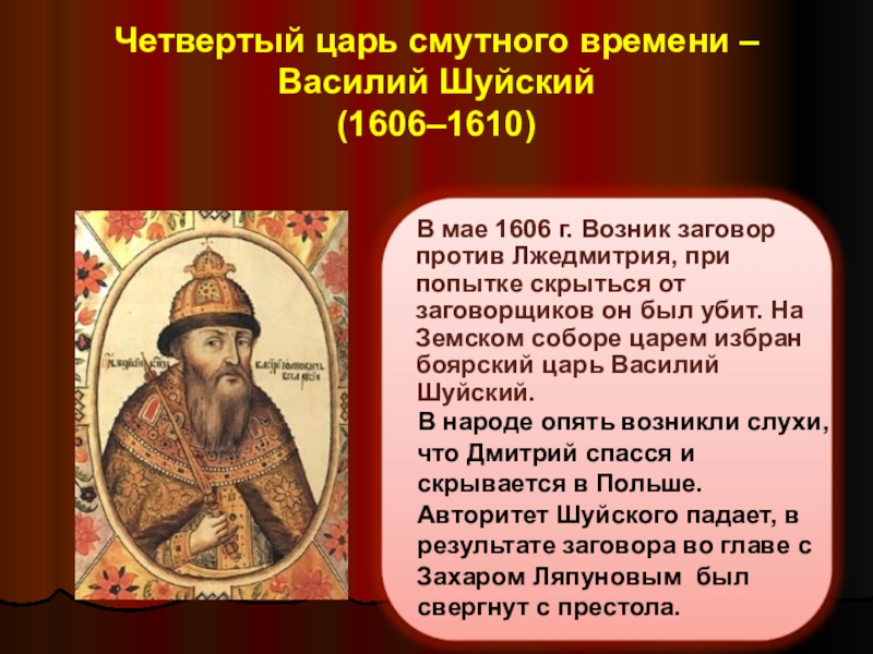 Укажите царя. Василий Шуйский 1606-1610. Василий Шуйский (1606 – 1610). Царь. Шуйский 1606. Боярский царь Василий Шуйский.