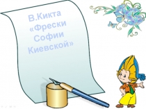 Фрески Софии Киевской