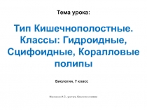 Электронный образовательный ресурс для обучающихся 7 класса по биологии Тип Кишечнополостные. Классы: Гидроидные, Сцифоидные, Коралловые полипы