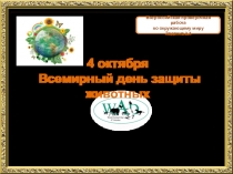 ВПР Окружающий мир. Задание 3.1. Сочинение 4 октября Всемирный день защиты животных