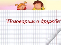 Поговорим о дружбе .