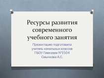 Презентация по русскому языку Ресурсы развития современного учебного занятия.