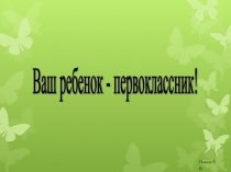 Советы родителям будущих первоклассников