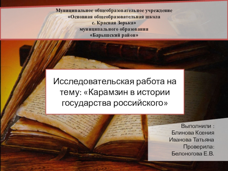 Н.М. Карамзин в истории государства Российского