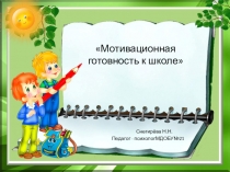 Презентация к проекту:Мотивационная готовность к обучению в школе