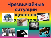 Презентация по ОБЖ на тему Чрезвычайные ситуации социального характера для СПО