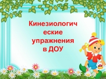 Презентация Кинезиологические упражнения в ДОУ