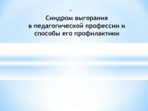 Синдром выгорания в педагогической профессии и способы его профилактики