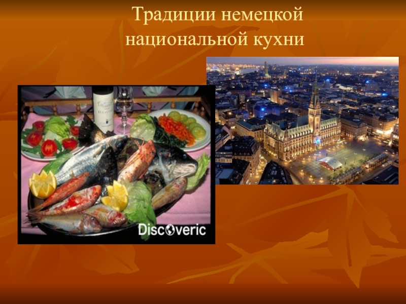 Немецкая национальная кухня проект