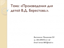 Презентация по литературному чтению на тему Произведения для детей В.Д. Берестова.