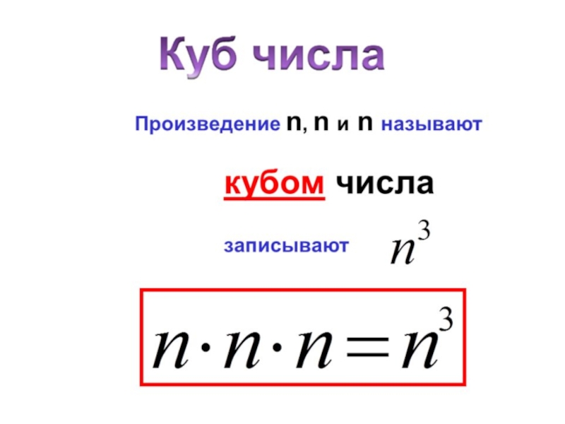 Куб числа 6. Куб числа. Как найти куб числа. Степень числа называют кубом числа. Куб числа как считать.