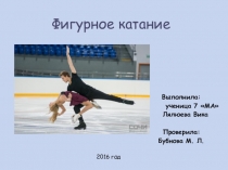 Презентация по теме Фигурное катание