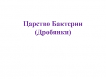 Бактерии(готовимся к ГИА)