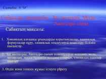 Презентация по химии на тему Зат мөлшері(8класс)