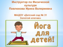 Детская йога в ДОУ.