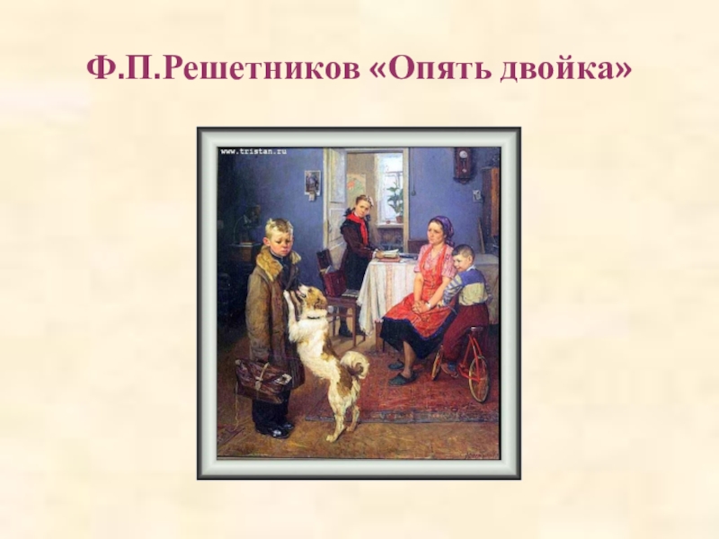 Решетников опять. Фёдор Павлович Решетников опять двойка. Ф. Решетников «опять двойка» (1952). Фёдор Павлович Решестников опять двойка. Фёдор Павлович Решетников опять даойка.