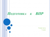 Презентация по английскому языку на тему Подготовка к ВПР (7 класс)