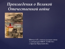 Презентация к уроку литературы в 6 классе по теме Произведения о Великой Отечественной войне