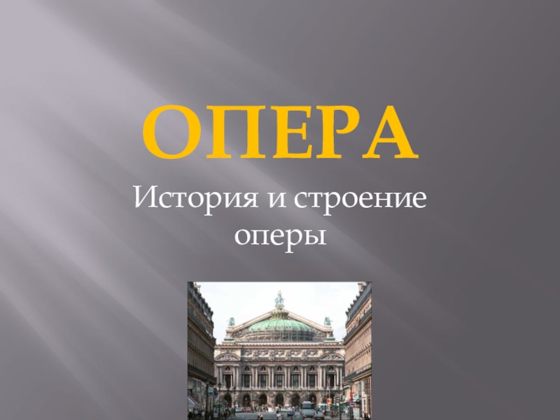 Презентация по музыке История и строение оперы 5 класс