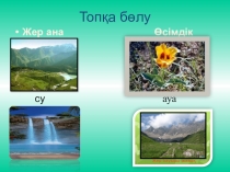 Табиғатқа саяхат Смет Гүлжамал